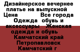 Дизайнерское вечернее платье на выпускной › Цена ­ 9 000 - Все города Одежда, обувь и аксессуары » Женская одежда и обувь   . Камчатский край,Петропавловск-Камчатский г.